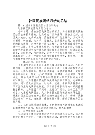 2024年社区民族团结月活动总结