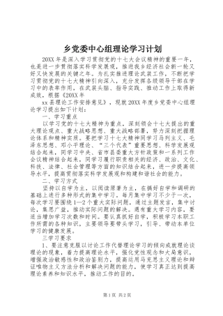 2024年乡党委中心组理论学习计划