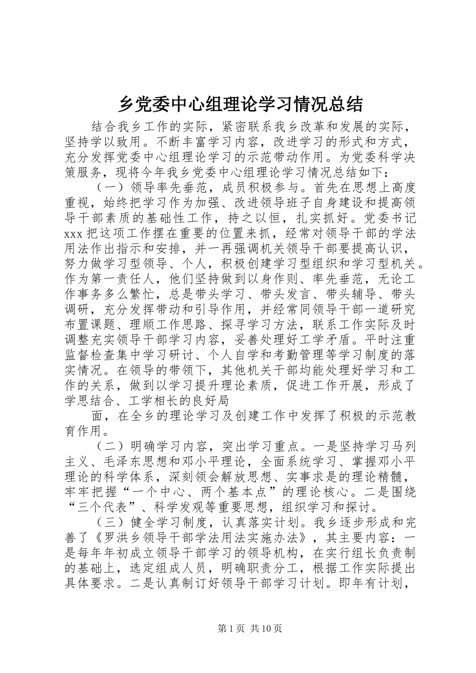 2024年乡党委中心组理论学习情况总结_第1页