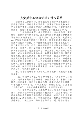 2024年乡党委中心组理论学习情况总结