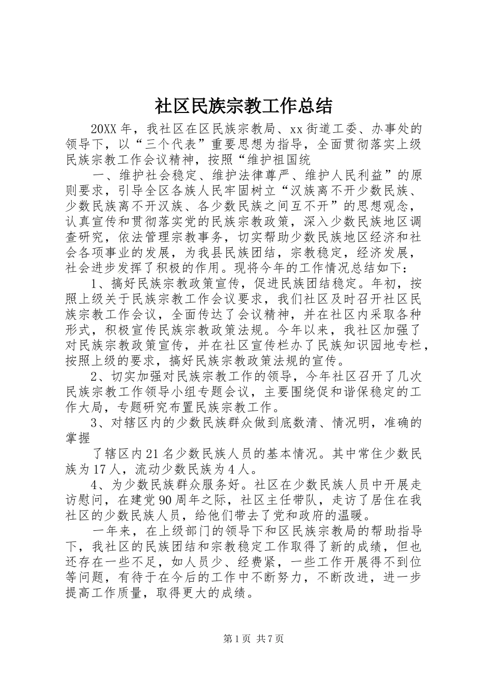 2024年社区民族宗教工作总结_第1页