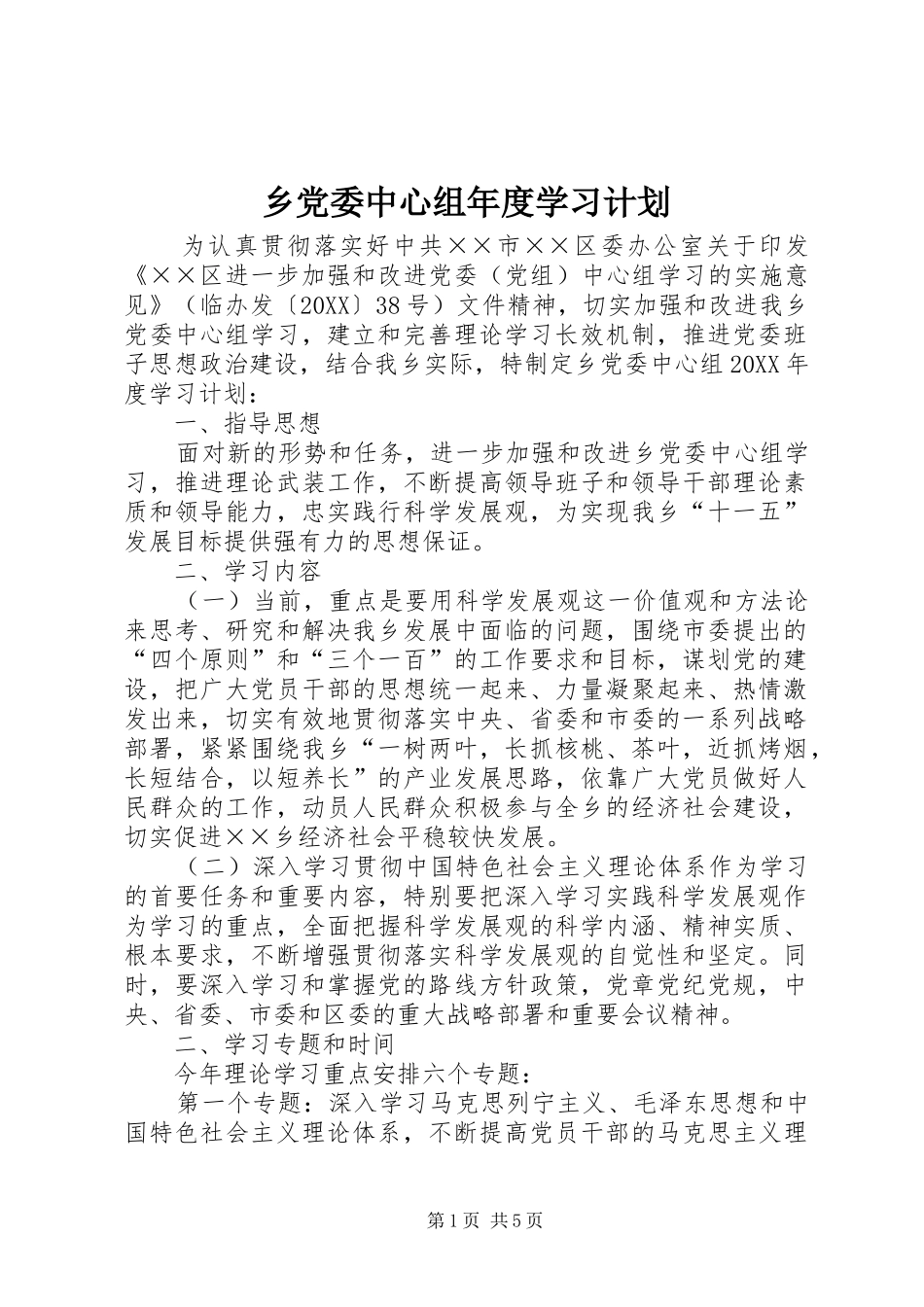 2024年乡党委中心组年度学习计划_第1页