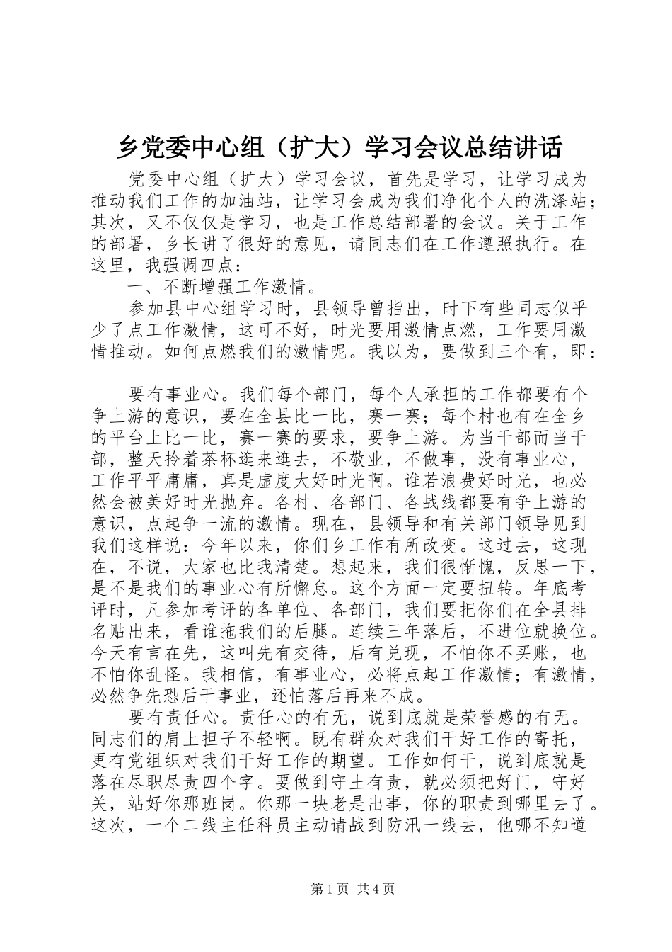 2024年乡党委中心组学习会议总结致辞_第1页
