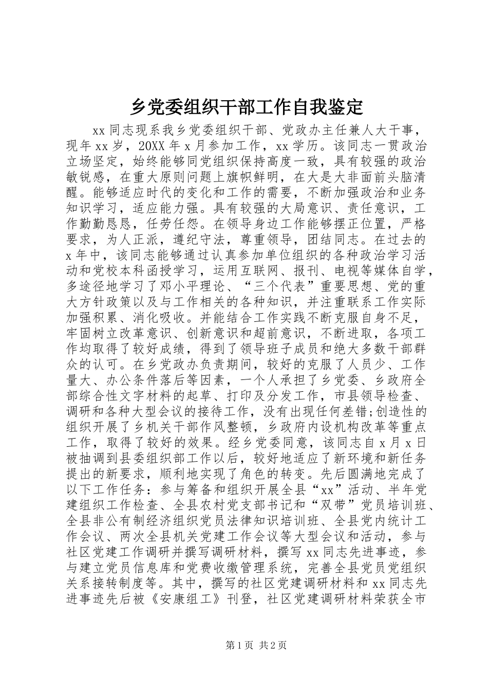 2024年乡党委组织干部工作自我鉴定_第1页