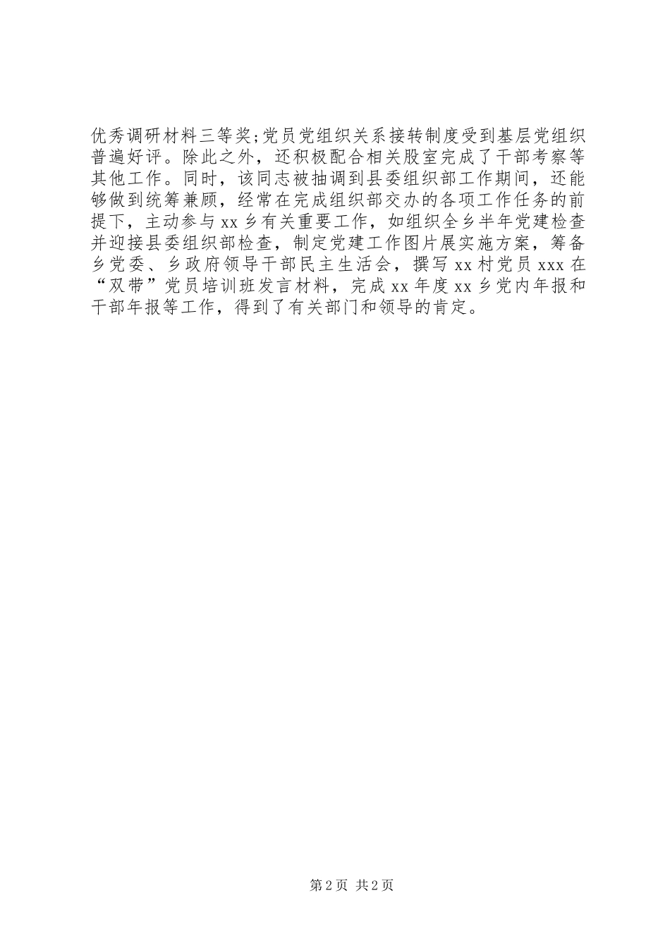 2024年乡党委组织干部工作自我鉴定_第2页