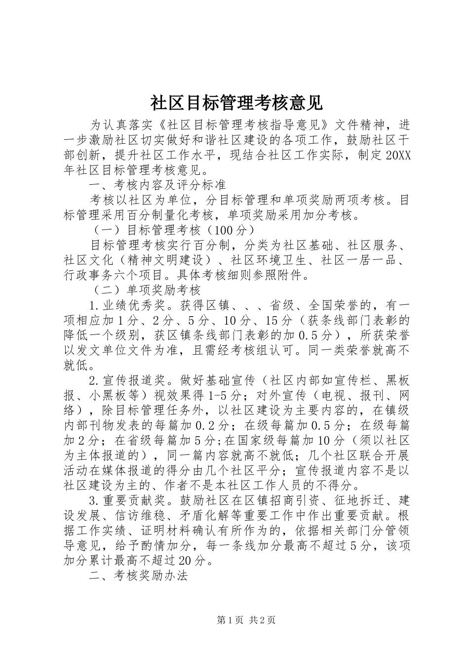 2024年社区目标管理考核意见_第1页