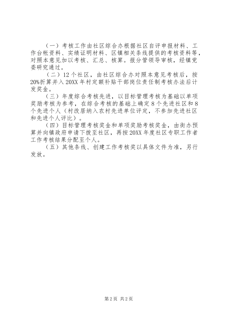 2024年社区目标管理考核意见_第2页