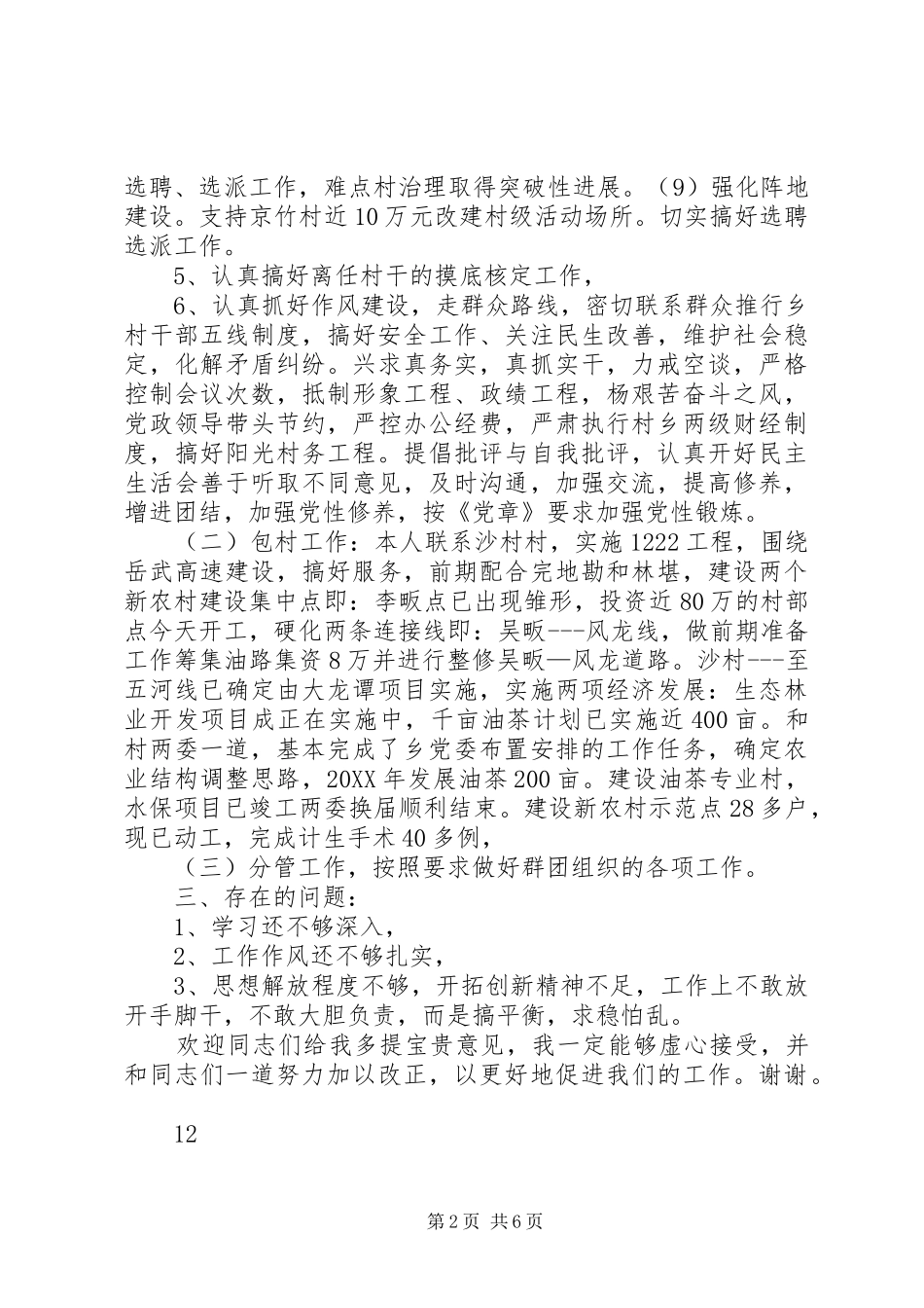 2024年乡党委组织委职务述职述廉述德报告_第2页