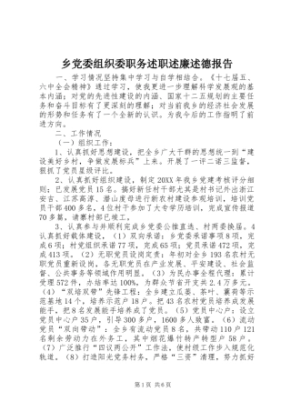 2024年乡党委组织委职务述职述廉述德报告