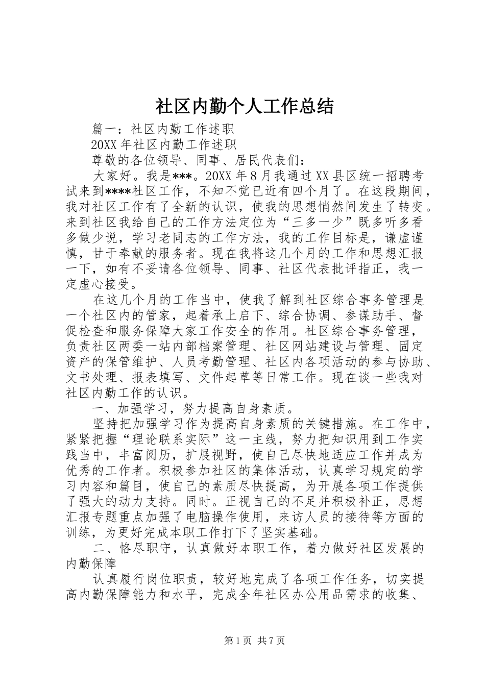 2024年社区内勤个人工作总结_第1页