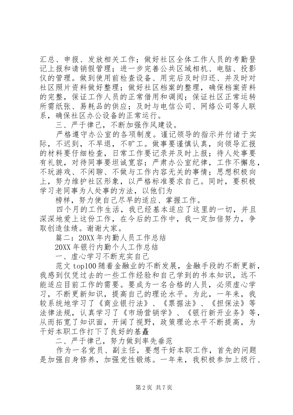 2024年社区内勤个人工作总结_第2页