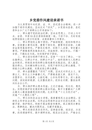 2024年乡党委作风建设承诺书