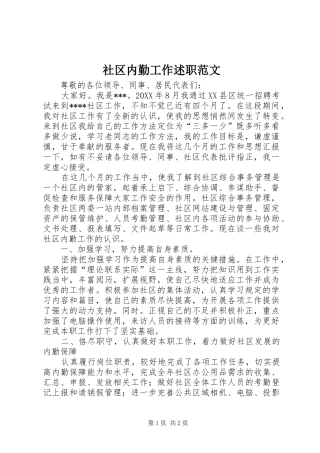 2024年社区内勤工作述职范文
