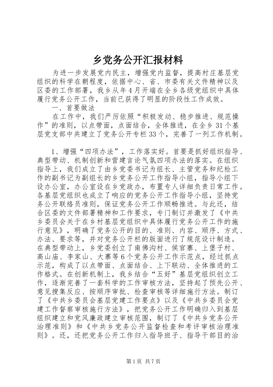 2024年乡党务公开汇报材料_第1页