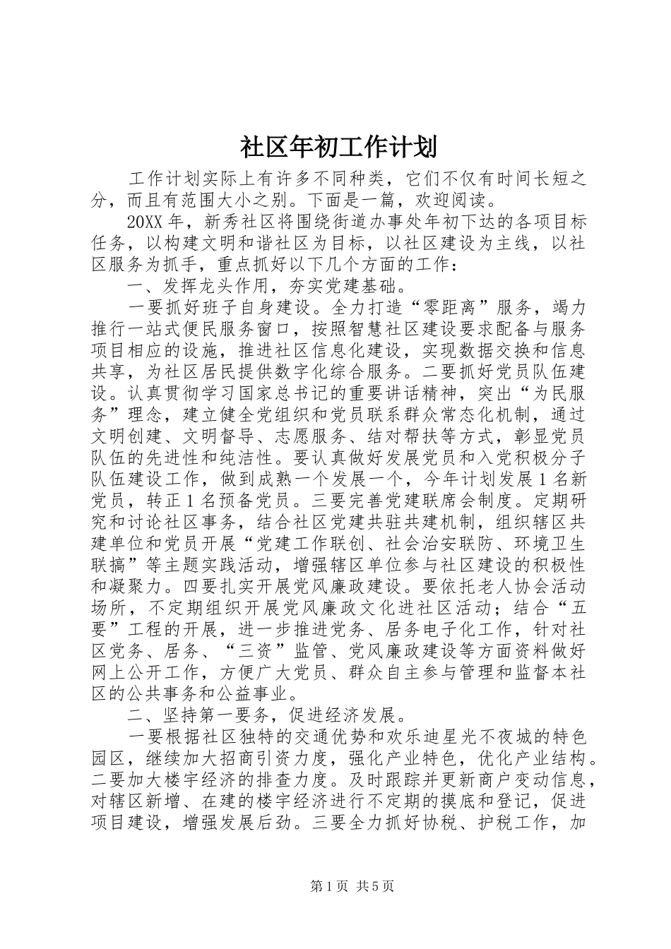 2024年社区年初工作计划_第1页