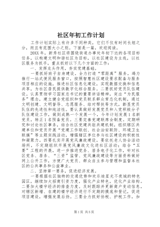 2024年社区年初工作计划