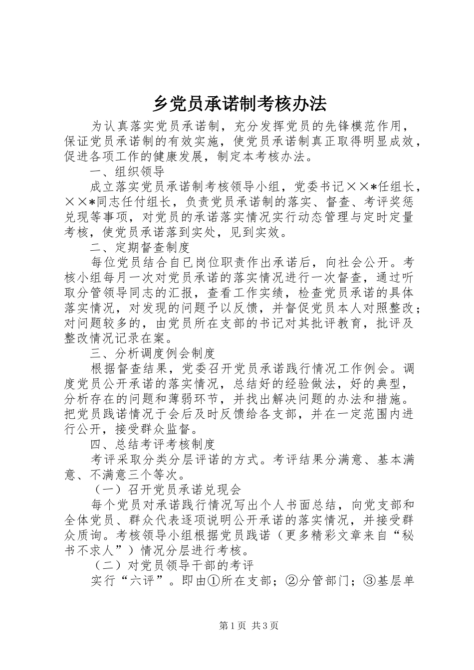 2024年乡党员承诺制考核办法_第1页