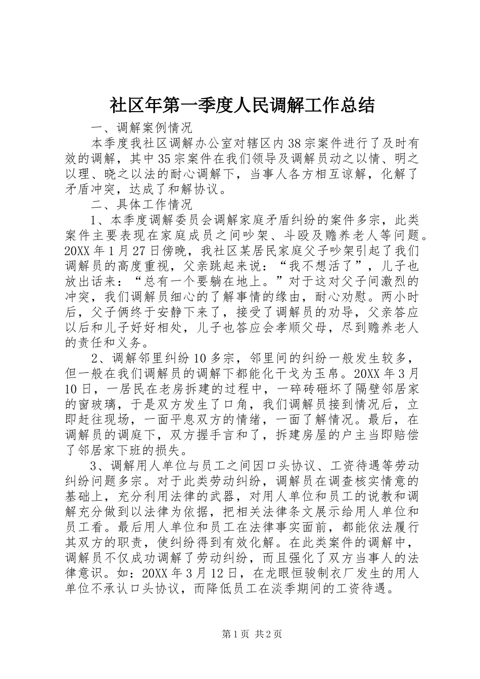 2024年社区年第一季度人民调解工作总结_第1页