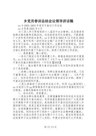 2024年乡党员春训总结会议领导致辞稿