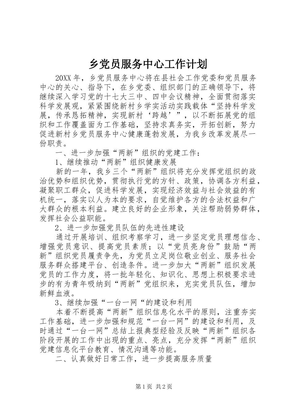 2024年乡党员服务中心工作计划_第1页