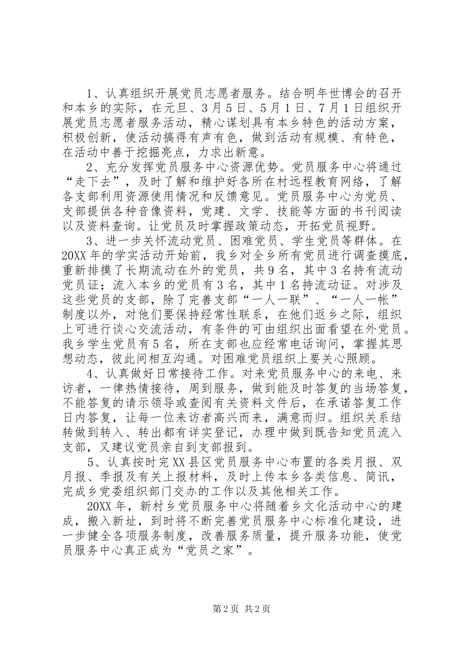 2024年乡党员服务中心工作计划_第2页