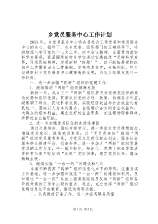 2024年乡党员服务中心工作计划