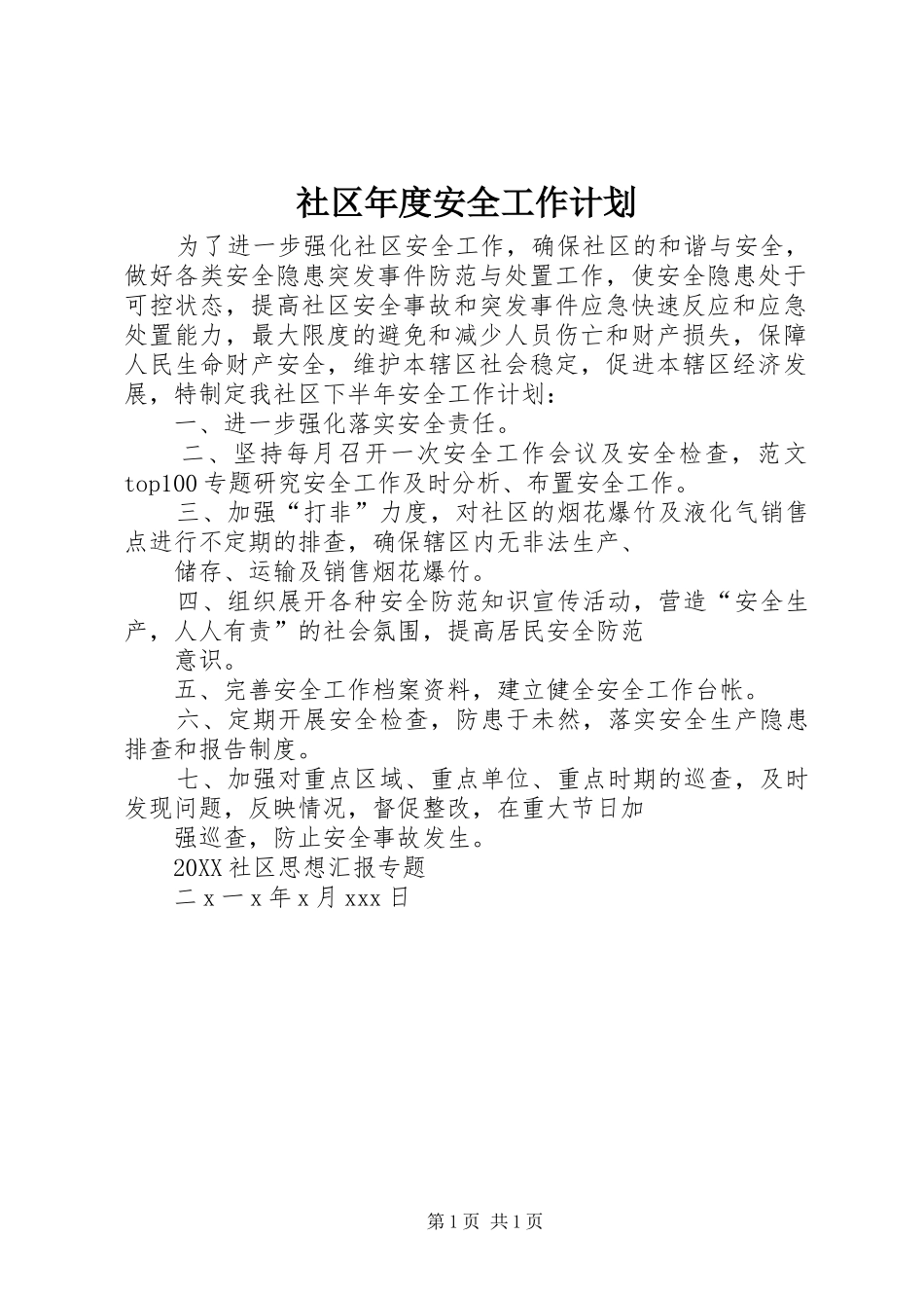 2024年社区年度安全工作计划_第1页