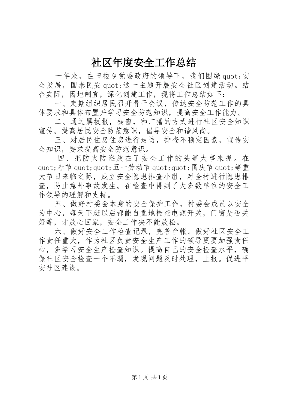 2024年社区年度安全工作总结_第1页