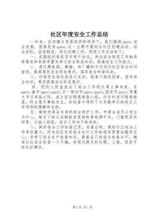 2024年社区年度安全工作总结