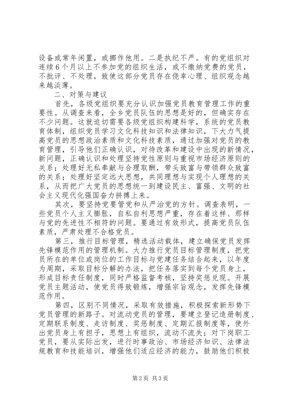 2024年乡党员教育管理整改措施_第2页