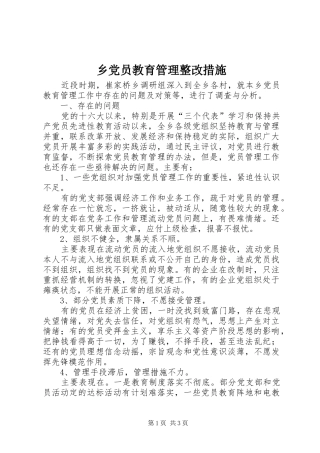 2024年乡党员教育管理整改措施
