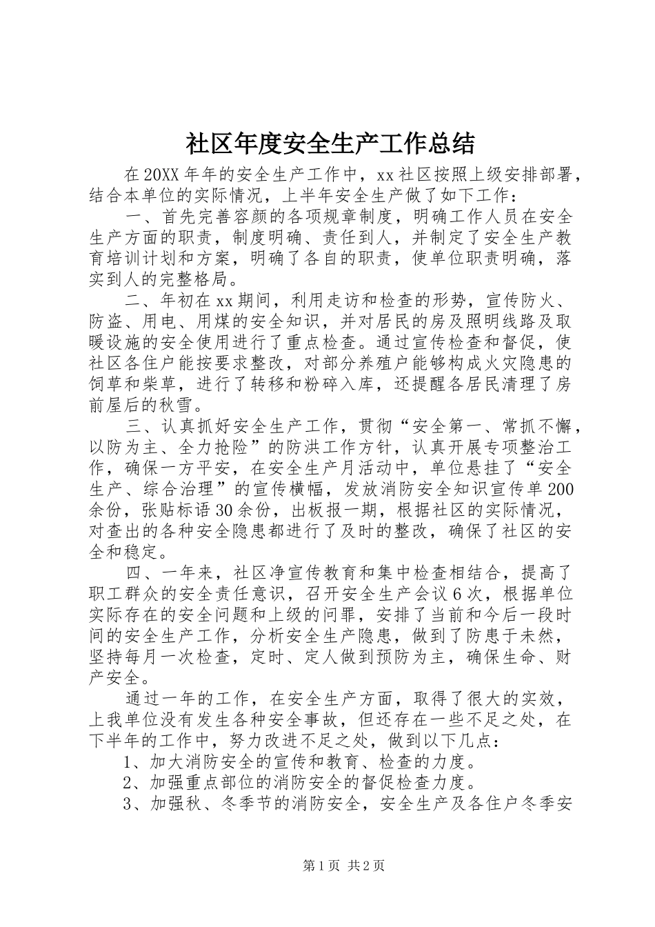 2024年社区年度安全生产工作总结_第1页