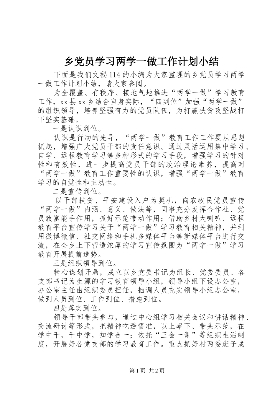 2024年乡党员学习两学一做工作计划小结_第1页