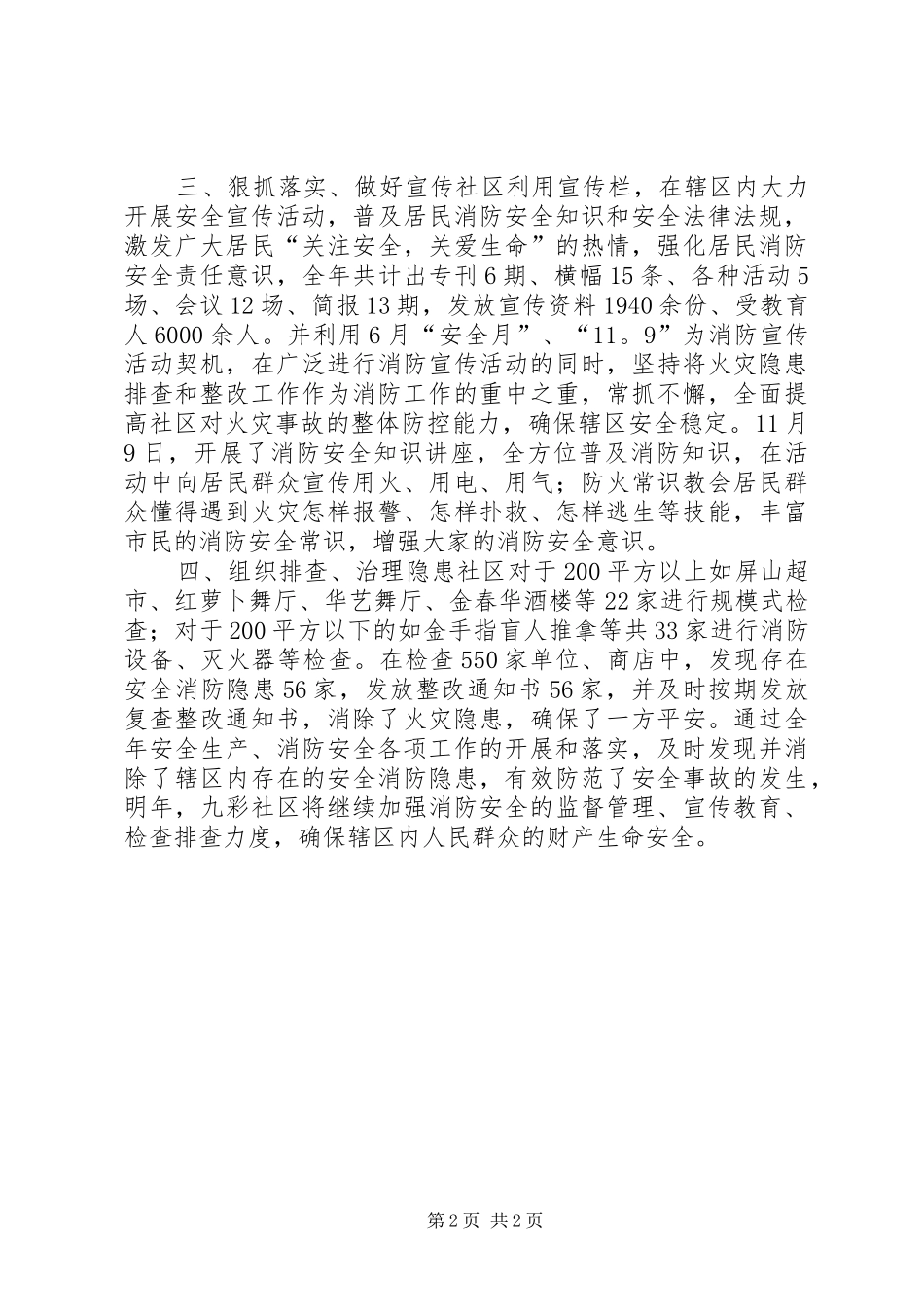 2024年社区年度安全生产与消防安全工作总结报告_第2页