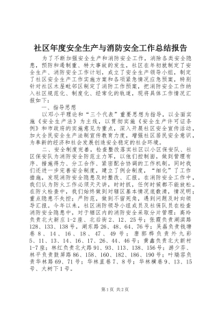 2024年社区年度安全生产与消防安全工作总结报告
