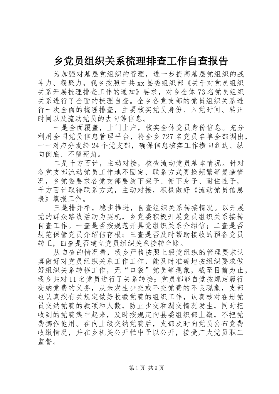 2024年乡党员组织关系梳理排查工作自查报告_第1页