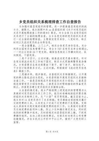 2024年乡党员组织关系梳理排查工作自查报告