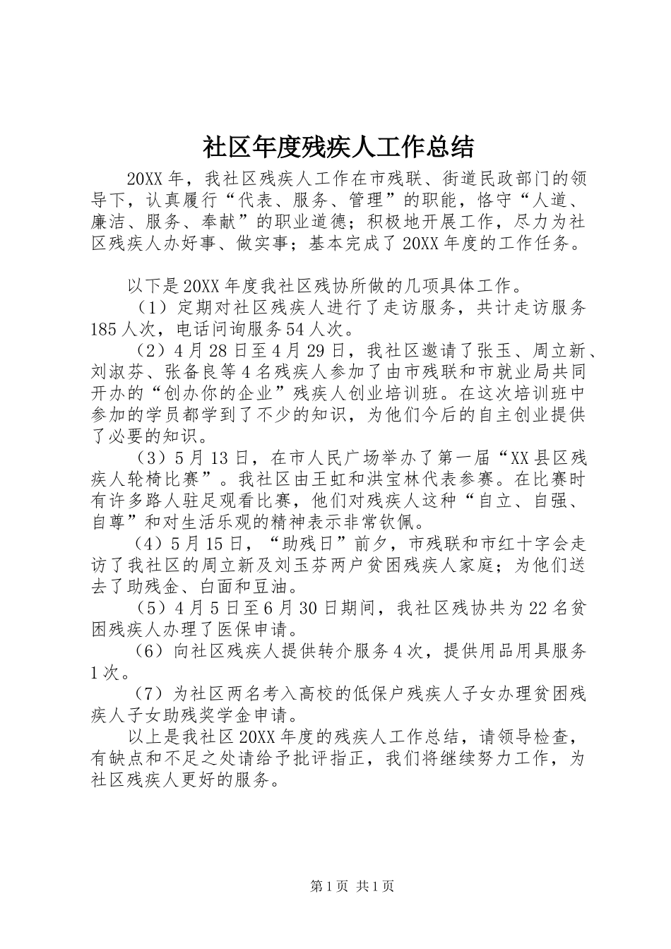 2024年社区年度残疾人工作总结_第1页