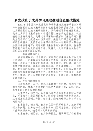 2024年乡党政班子成员学习廉政准则自查整改措施