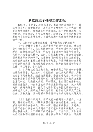 2024年乡党政班子任职工作汇报