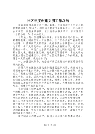 2024年社区年度创建文明工作总结