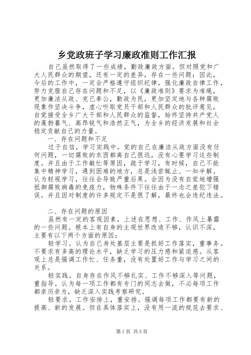 2024年乡党政班子学习廉政准则工作汇报_第1页