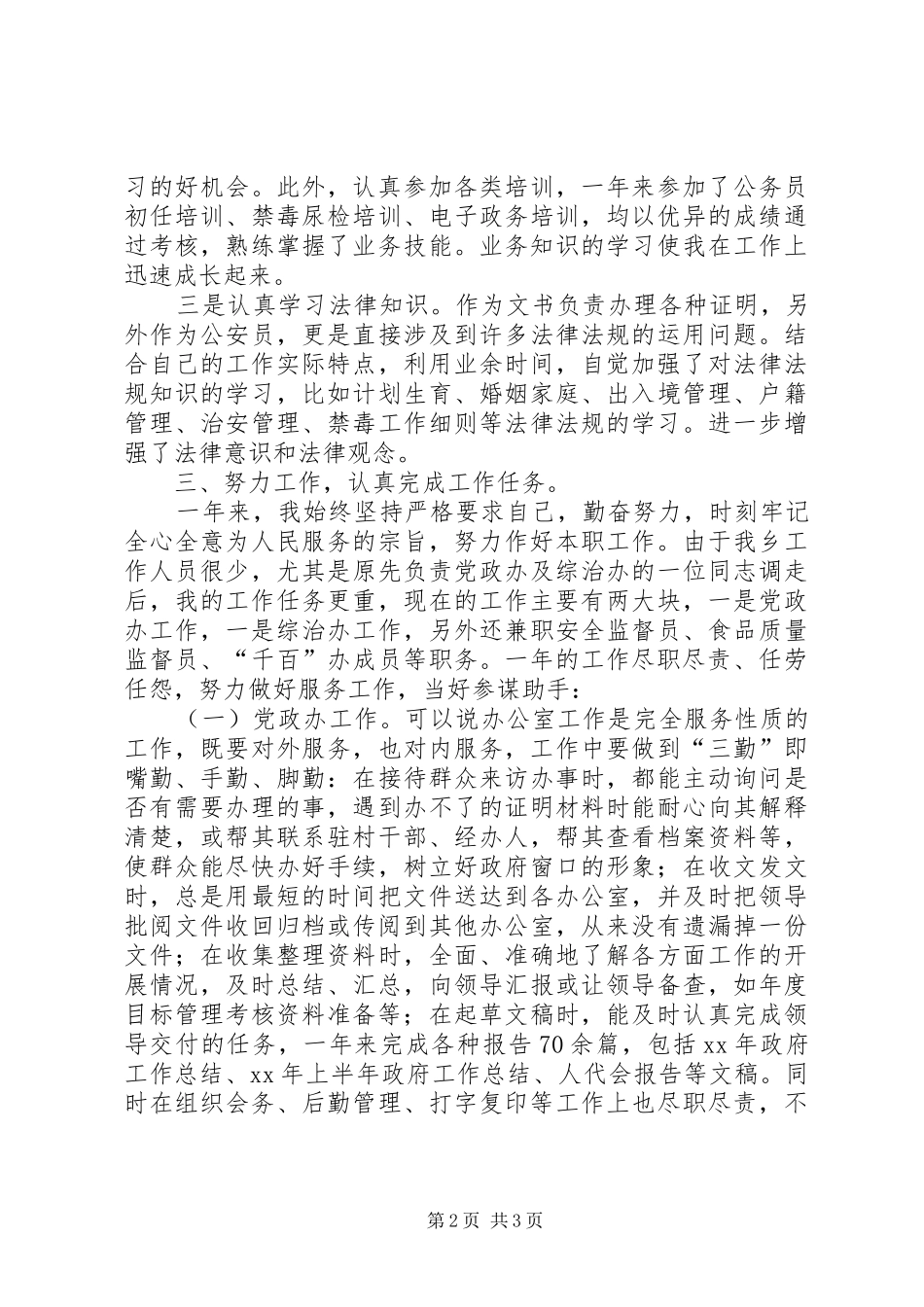 2024年乡党政办副主任个人工作总结_第2页