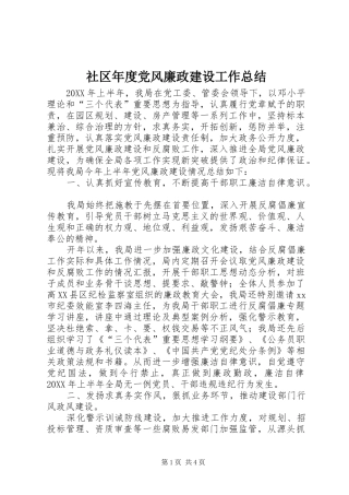 2024年社区年度党风廉政建设工作总结