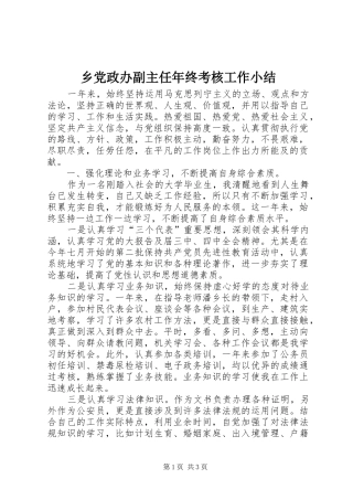 2024年乡党政办副主任年终考核工作小结