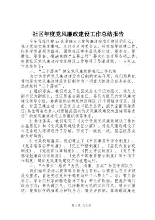 2024年社区年度党风廉政建设工作总结报告