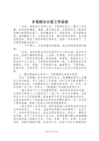 2024年乡党政办公室工作总结