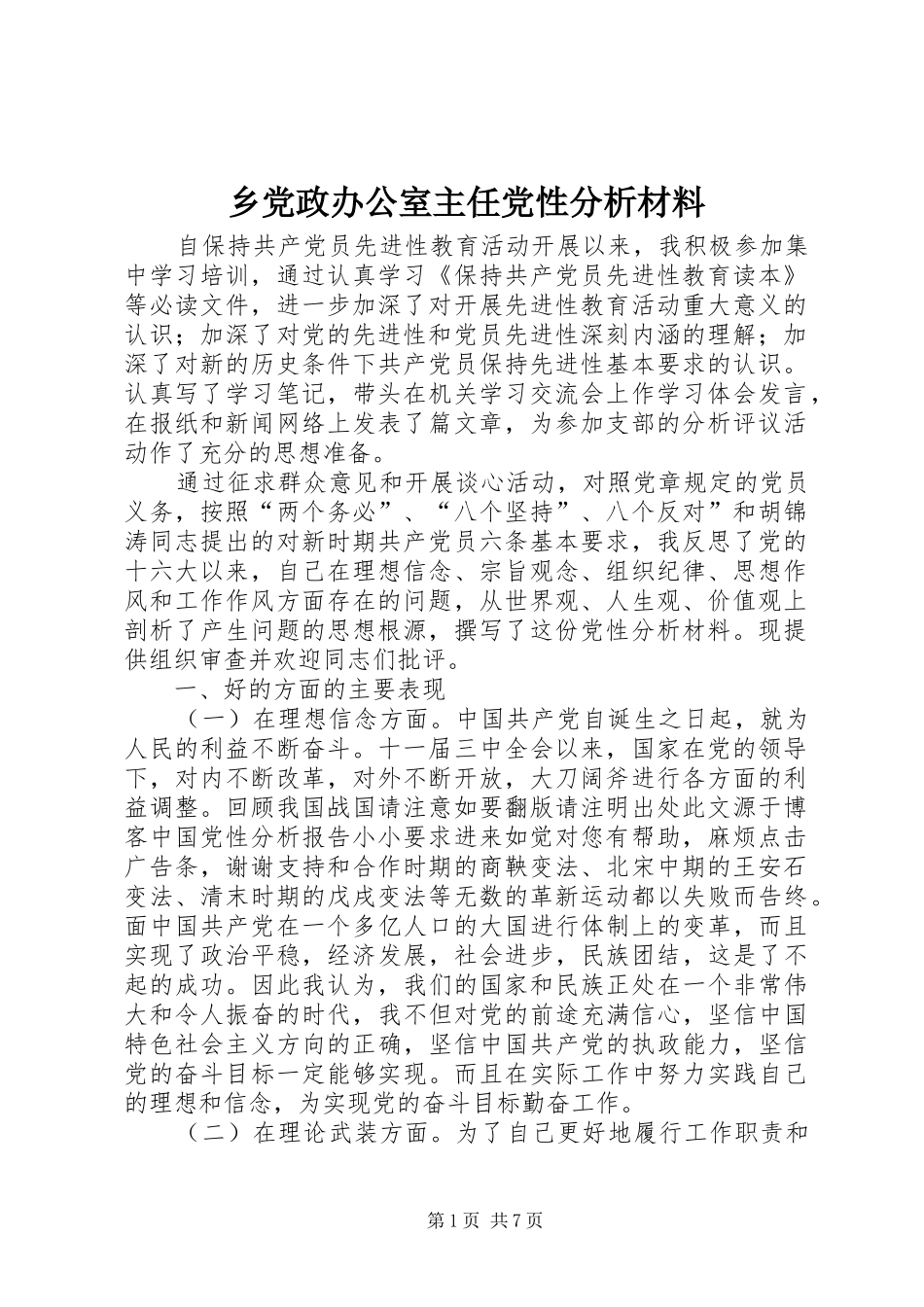 2024年乡党政办公室主任党性分析材料_第1页