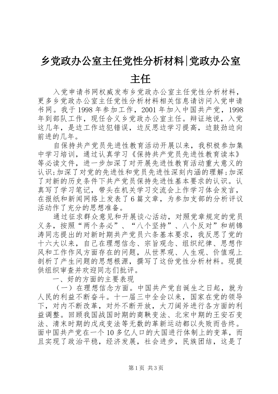 2024年乡党政办公室主任党性分析材料党政办公室主任_第1页