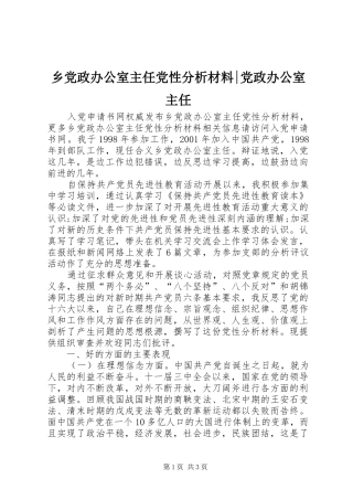 2024年乡党政办公室主任党性分析材料党政办公室主任